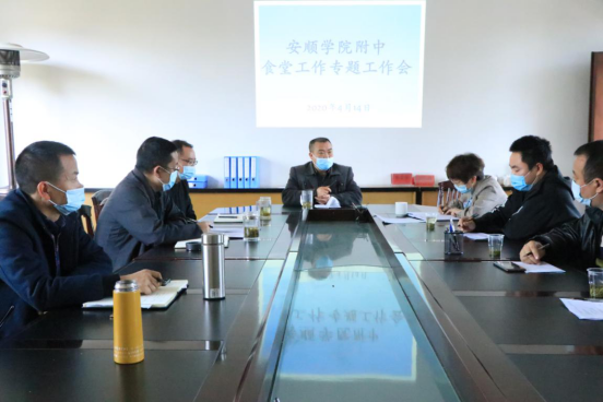 安顺学院附中召开食堂工作专题会议